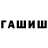 ГАШ гашик Nur Oncu